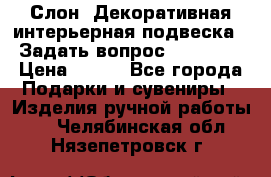  Слон. Декоративная интерьерная подвеска.  Задать вопрос 7,00 US$ › Цена ­ 400 - Все города Подарки и сувениры » Изделия ручной работы   . Челябинская обл.,Нязепетровск г.